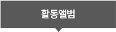 활동앨범